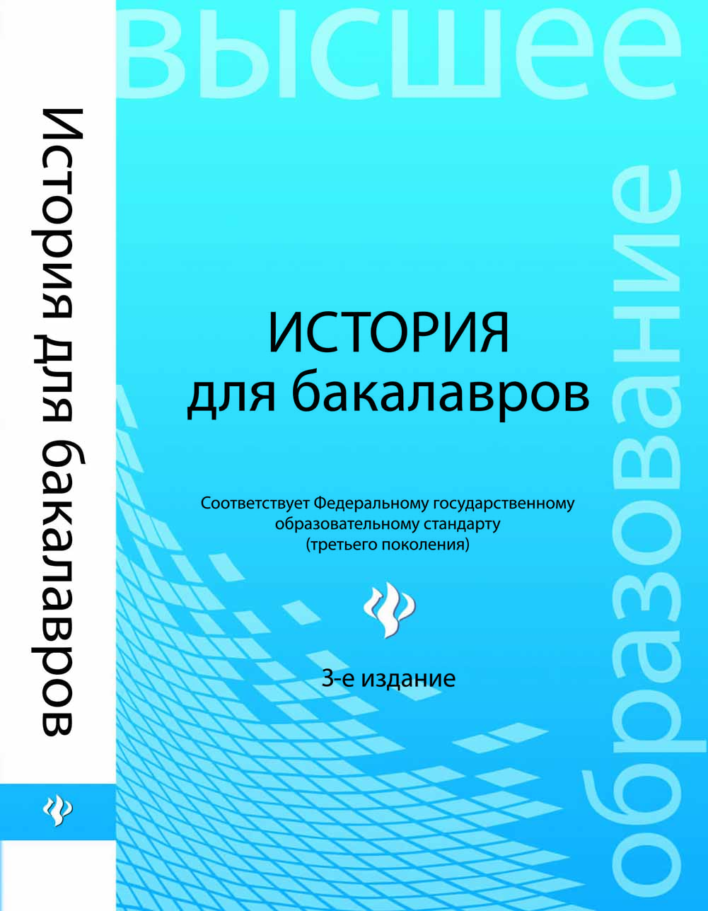 История для бакалавров ISBN 978-5-222-21494-7