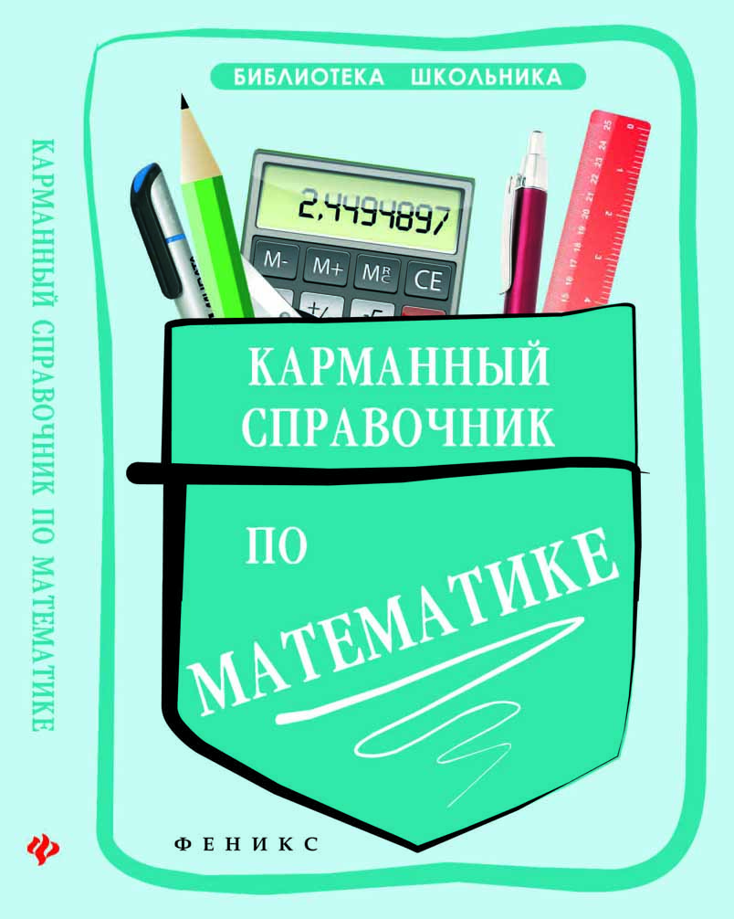 Карманный справочник по математике ISBN 978-5-222-21586-9
