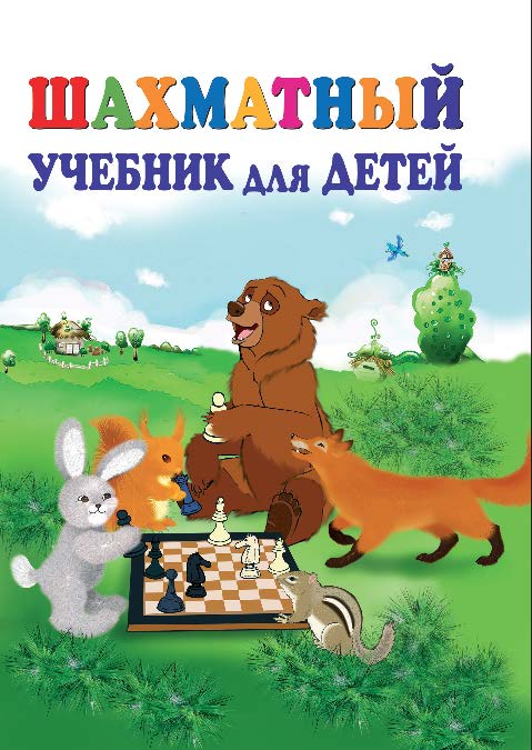 Шахматный учебник для детей ISBN 978-5-222-21856-3