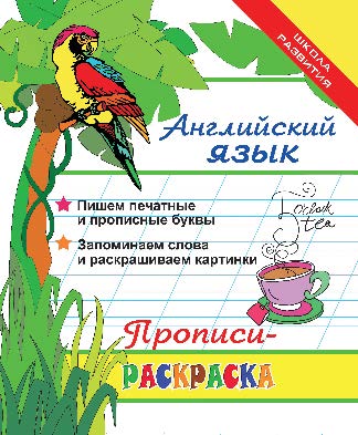 Английский язык: прописи-раскраска ISBN 978-5-222-21924-9