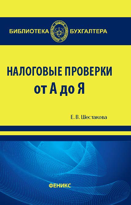 Налоговые проверки от «А» до «Я» ISBN 978-5-222-21973-7