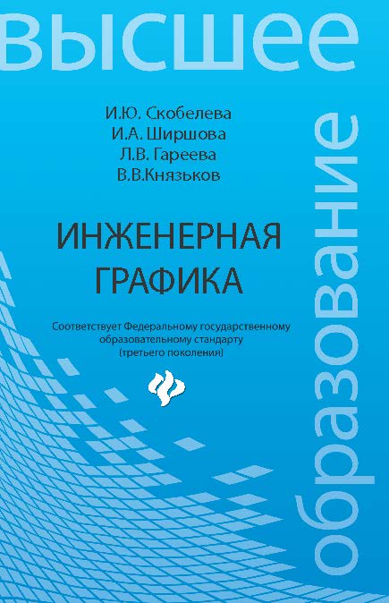 Инженерная графика ISBN 978-5-222-21988-1