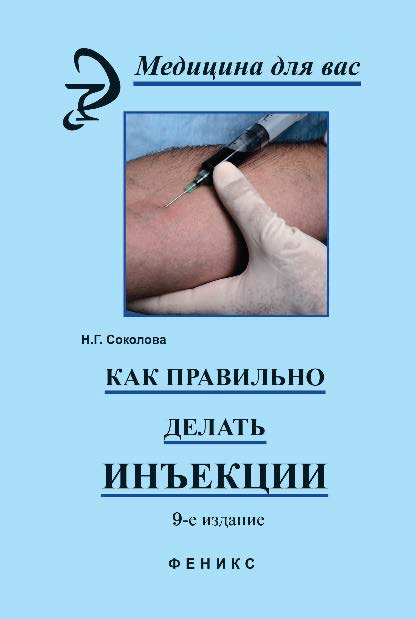 Как правильно делать инъекции ISBN 978-5-222-21997-3