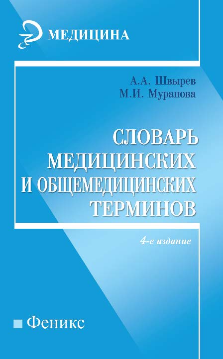 Словарь медицинских и общемедицинских терминов ISBN 978-5-222-22017-7