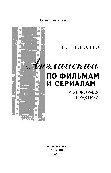 Английский по фильмам и сериалам: разговорная практика ISBN 978-5-222-22131-0