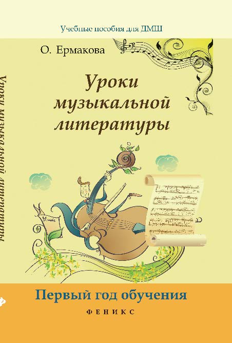 Уроки музыкальной литературы: первый год обучения ISBN 978-5-222-22144-0