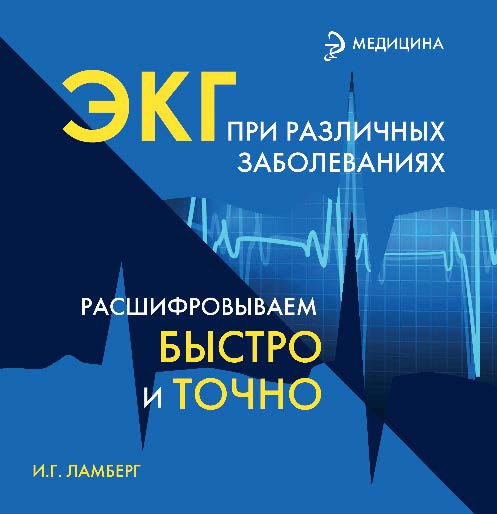 ЭКГ при различных заболеваниях. Расшифровываем быстро и точно ISBN 978-5-222-22195-2