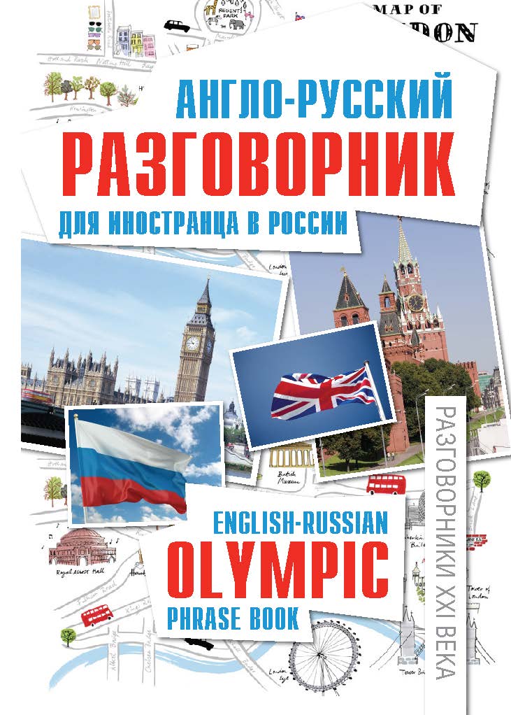 Англо-русский разговорник для иностранца в России: English-Russian Olympic phrase book ISBN 978-5-222-22378-9