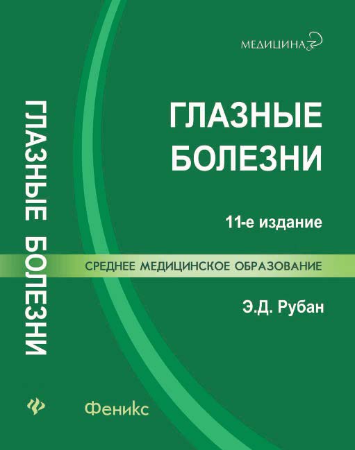 Глазные болезни ISBN 978-5-222-22428-1