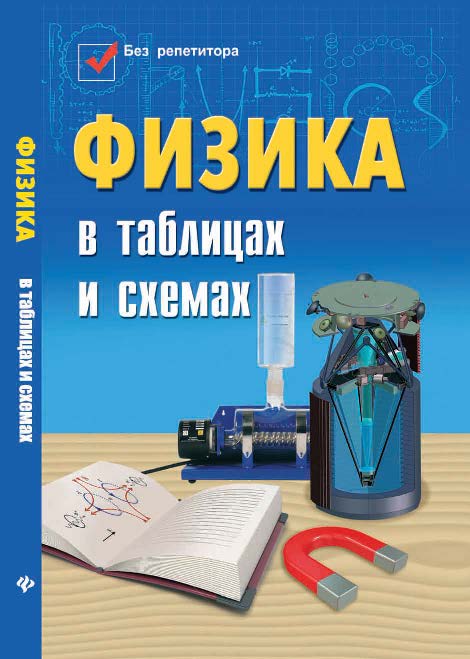 Физика в таблицах и схемах ISBN 978-5-222-22484-7