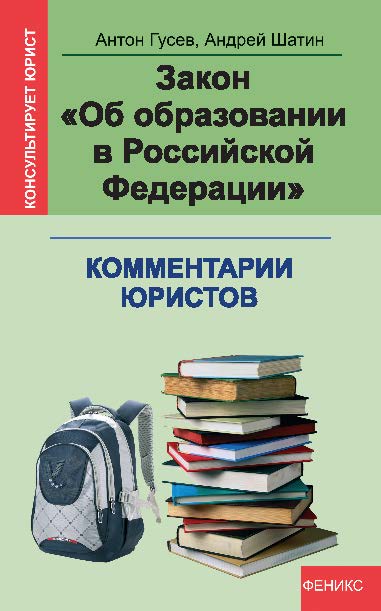Закон «Об образовании в Российской Федерации»: комментарии юристов ISBN 978-5-222-22593-6