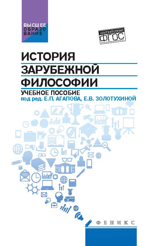 История зарубежной философии ISBN 978-5-222-24122-6