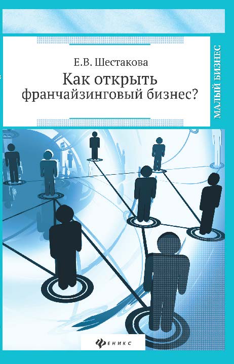 Как открыть франчайзинговый бизнес? ISBN 978-5-222-24397-8