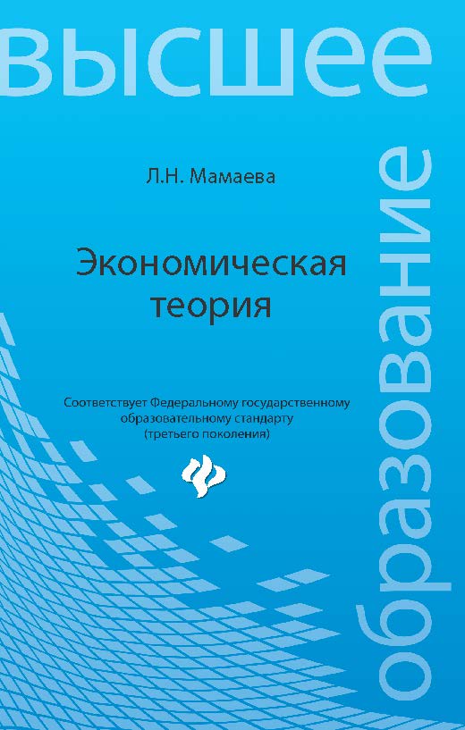 Экономическая теория ISBN 978-5-222-25154-6