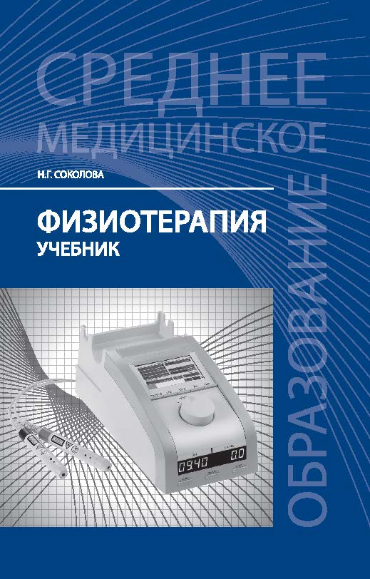 Физиотерапия ISBN 978-5-222-25458-5