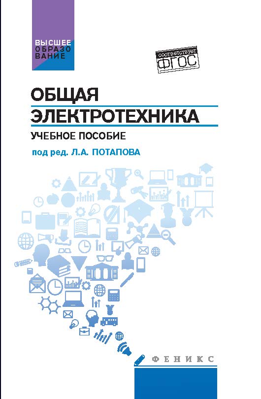 Общая электротехника ISBN 978-5-222-25720-3