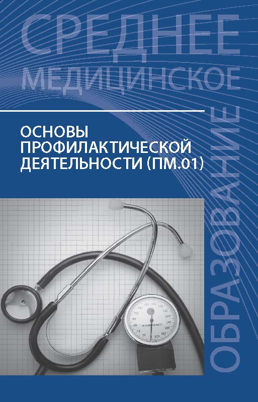 Основы профилактической деятельности (ПМ.01) ISBN 978-5-222-26387-7