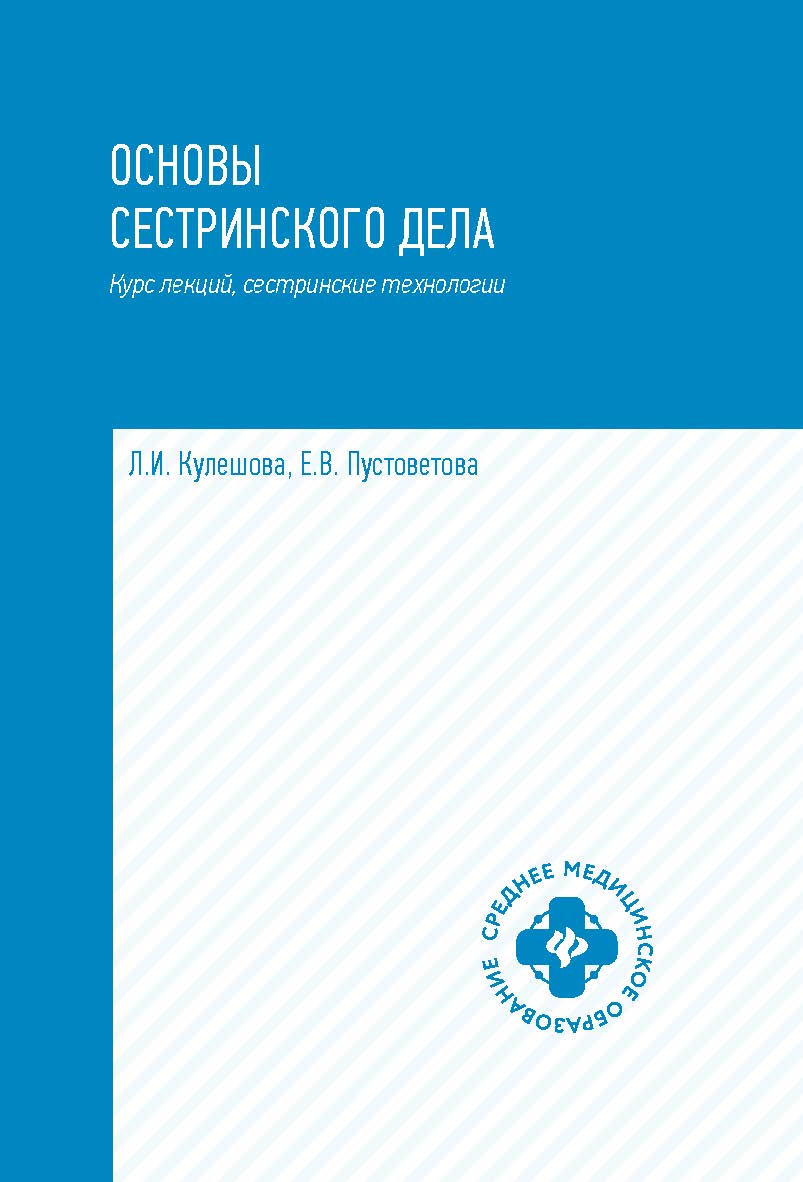 Основы сестринского дела : курс лекций, сестринские технологии : учебник. — Изд. 3-е. — (Среднее медицинское образование). ISBN 978-5-222-29749-0