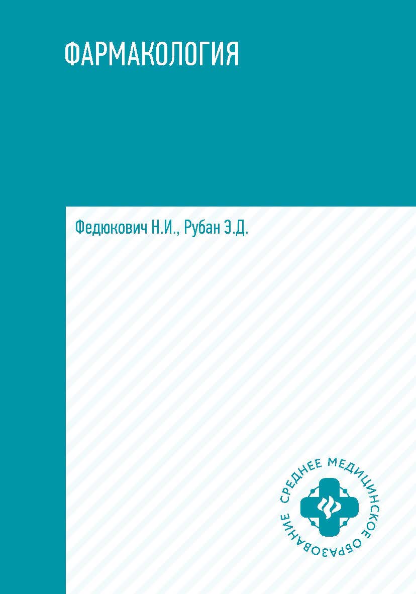 Фармакология : учебник. — Электрон, текстовые данные. — (Среднее медицинское образование) ISBN 978-5-222-35174-1