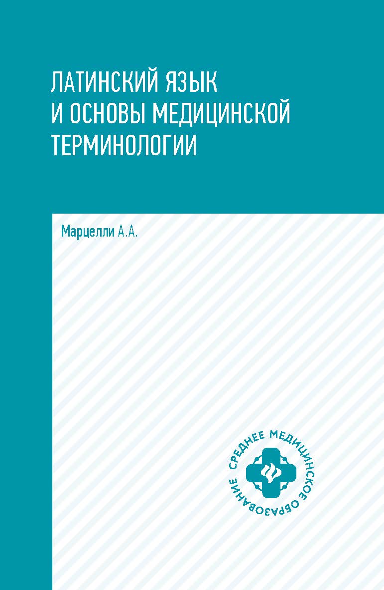 Латинский язык и основы медицинской терминологии. — Изд. 5-е. — (Среднее медицинское образование). ISBN 978-5-222-35175-8