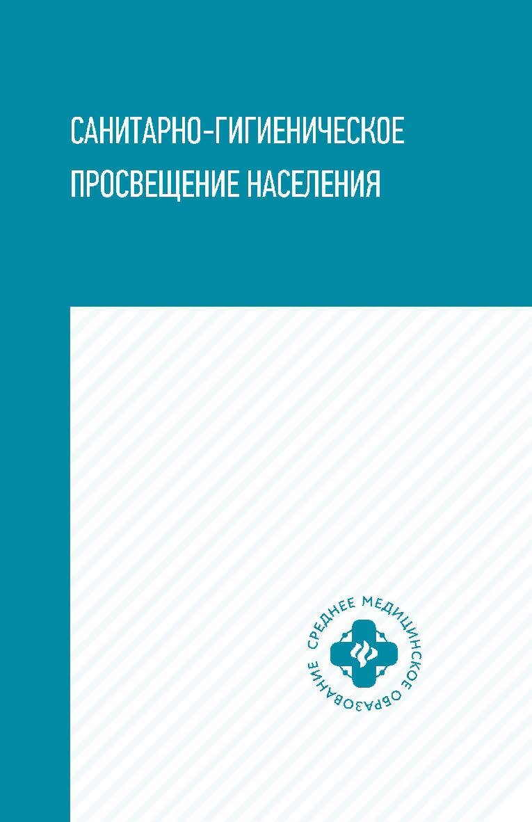 Санитарно-гигиеническое просвещение населения : учеб. пособие— (Среднее медицинское образование). ISBN 978-5-222-35176-5