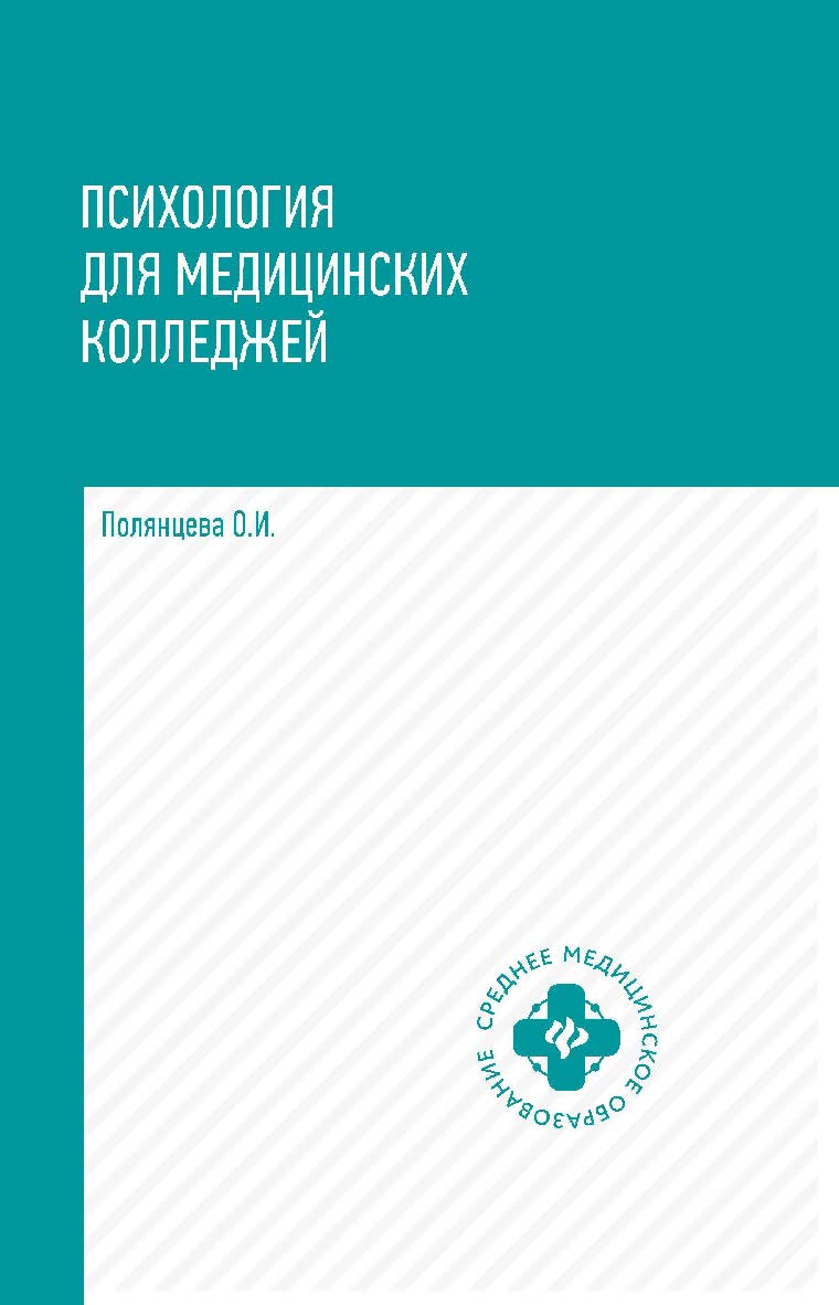 Психология для медицинских колледжей : учебник. — (Среднее медицинское образование). ISBN 978-5-222-35178-9