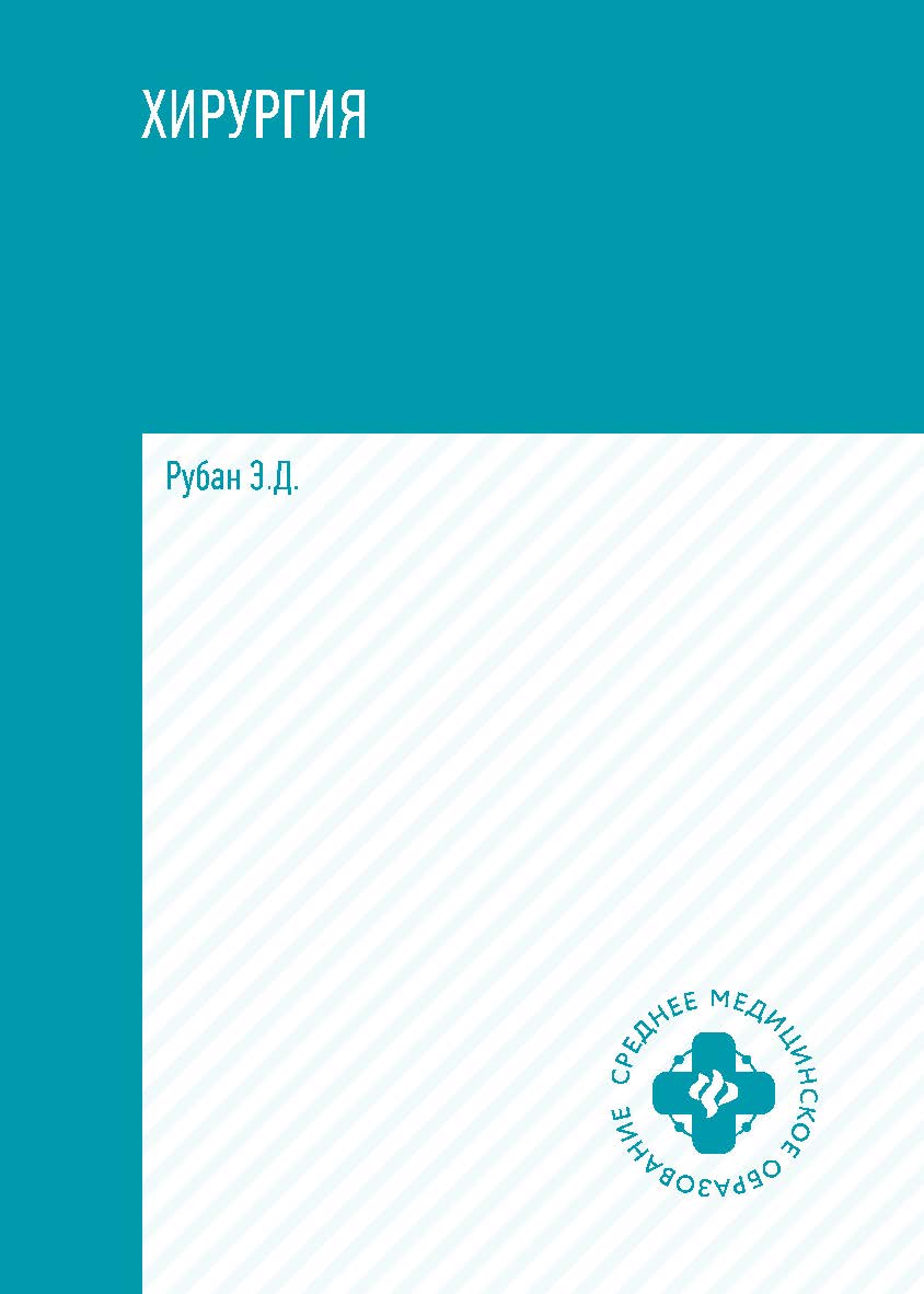Хирургия. — (Среднее медицинское образование). ISBN 978-5-222-35184-0