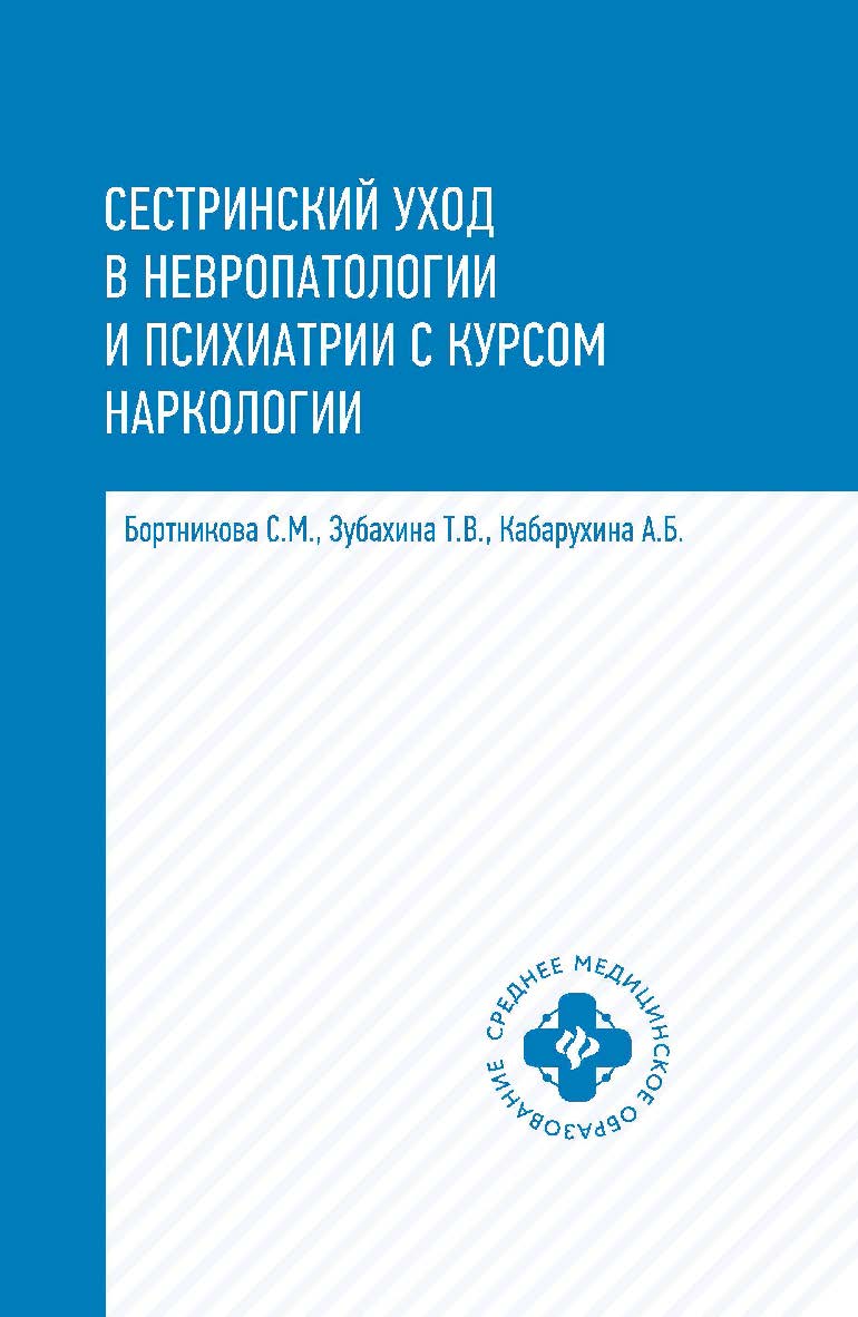 Сестринский уход в невропатологии и психиатрии с курсом наркологии. — Электрон, текстовые дан. — (Среднее медицинское образование) ISBN 978-5-222-35185-7