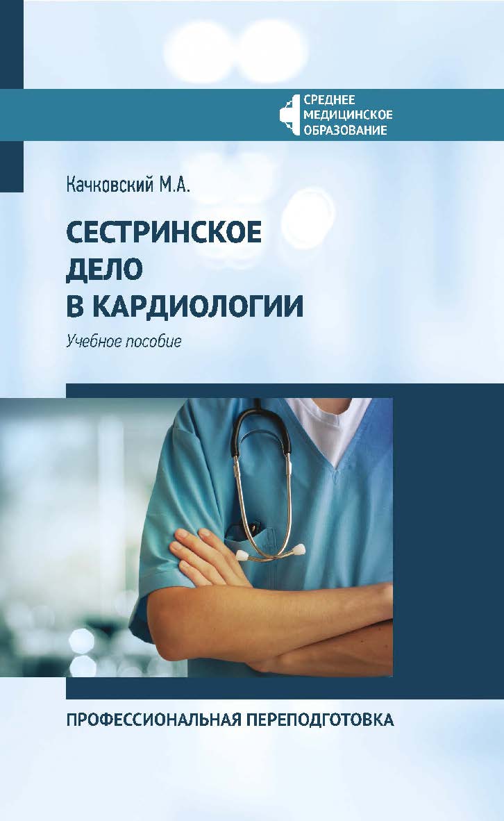 Сестринское дело в кардиологии : профессиональная переподготовка : учебное пособие. — (Среднее медицинское образование). ISBN 978-5-222-35187-1