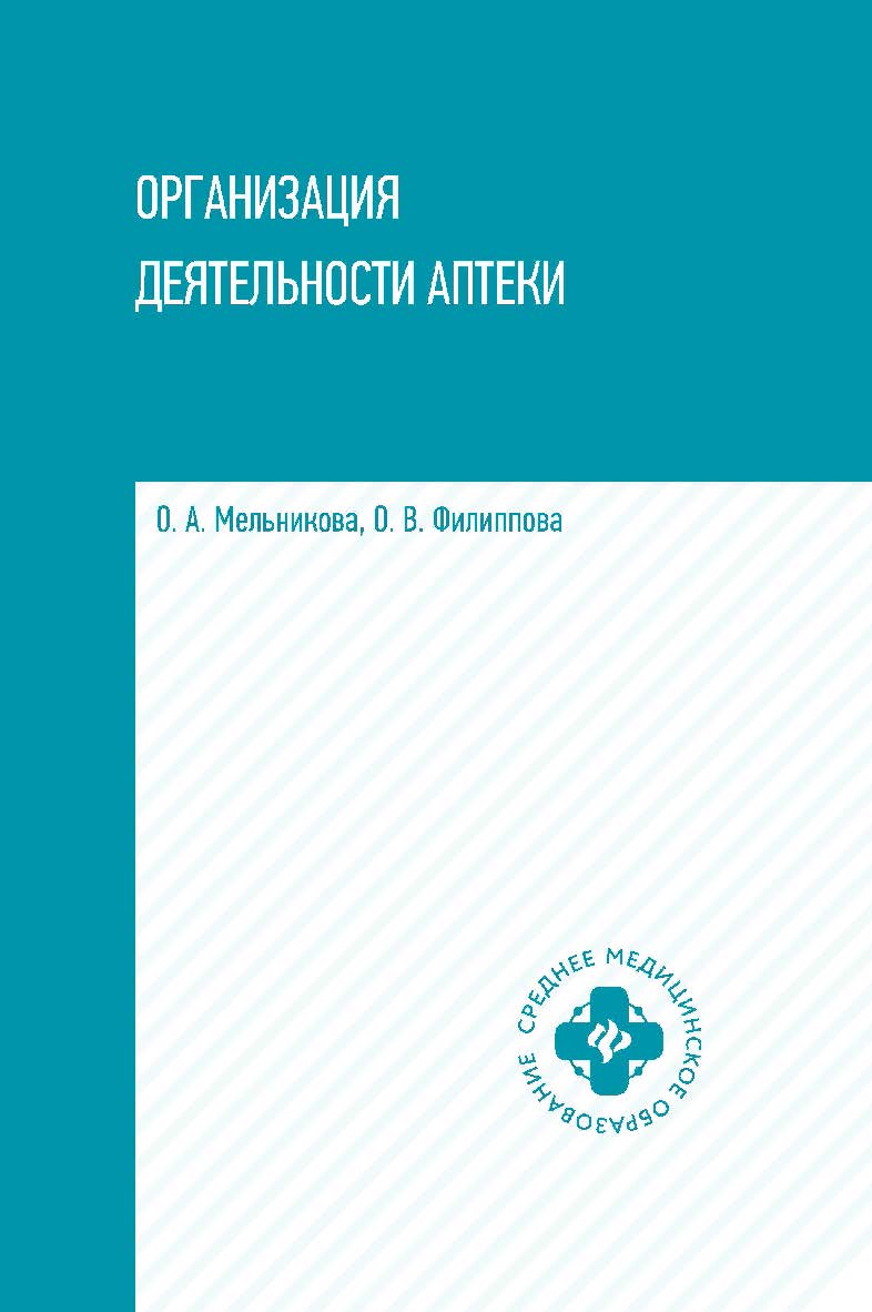Организация деятельности аптеки : учебник. — (Среднее медицинское образование). ISBN 978-5-222-35188-8