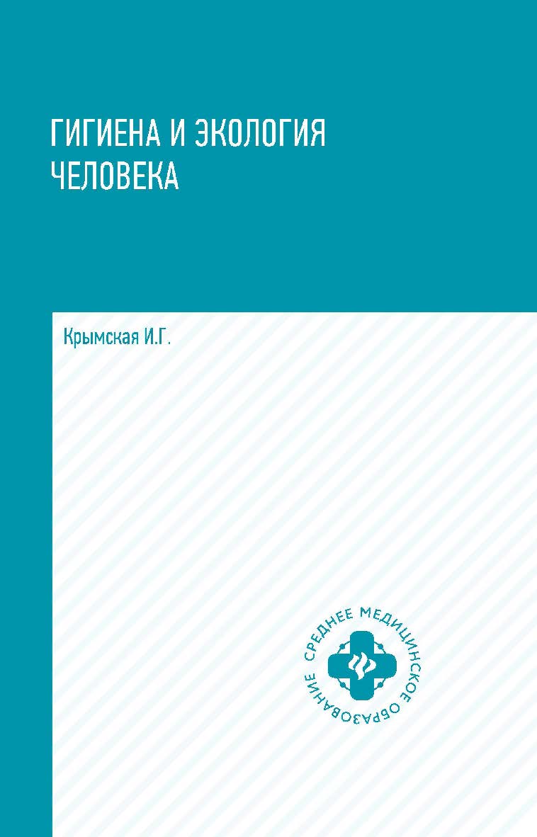 Гигиена и экология человека : Учебное пособие. — Электрон, текстовые дан. — (Среднее медицинское образование) ISBN 978-5-222-35189-1