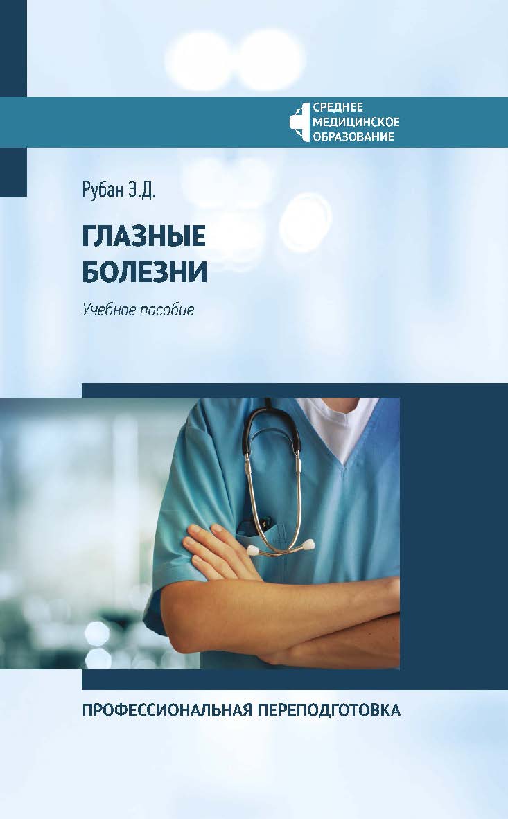 Глазные болезни: профессиональная переподготовка : учеб. пособиею — (Среднее медицинское образование). ISBN 978-5-222-35191-8