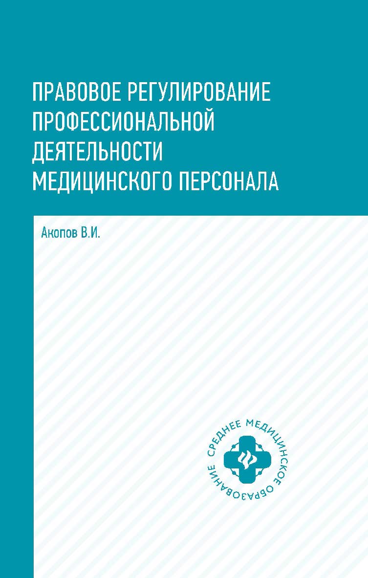 Правовое регулирование профессиональной деятельности медицинского персонала : учеб. пособие. — (Среднее медицинское образование). ISBN 978-5-222-35192-5