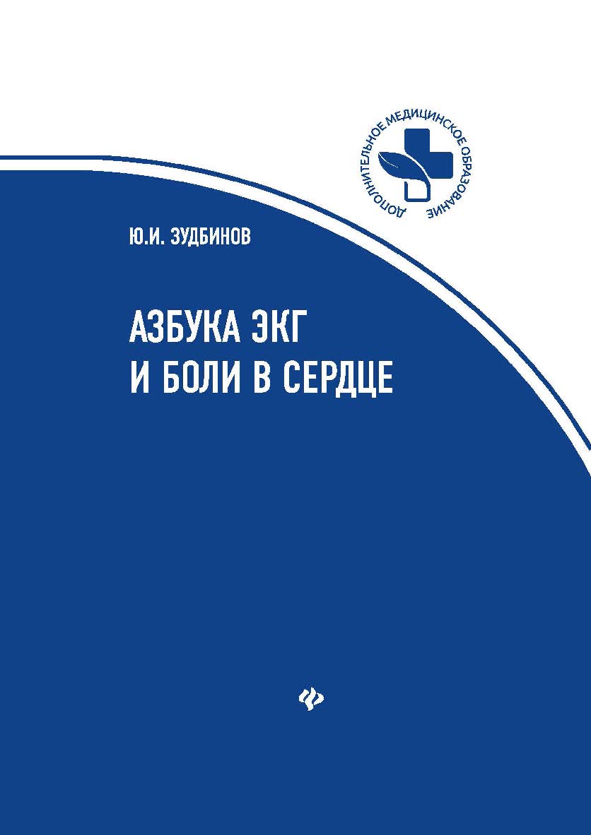 Азбука ЭКГ и Боли в сердце. — Электрон, текстовые дан. — (Дополнительное медицинское образование) ISBN 978-5-222-35199-4