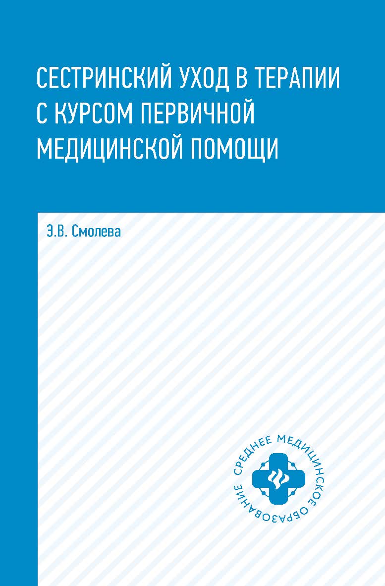 Сестринский уход в терапии с курсом первичной медицинской помощи. — (Среднее медицинское образование). ISBN 978-5-222-35201-4