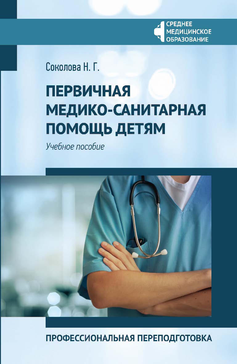 Первичная медико-санитарная помощь детям : профессиональная переподготовка : учеб. пособие. — (Среднее медицинское образование). ISBN 978-5-222-35206-9