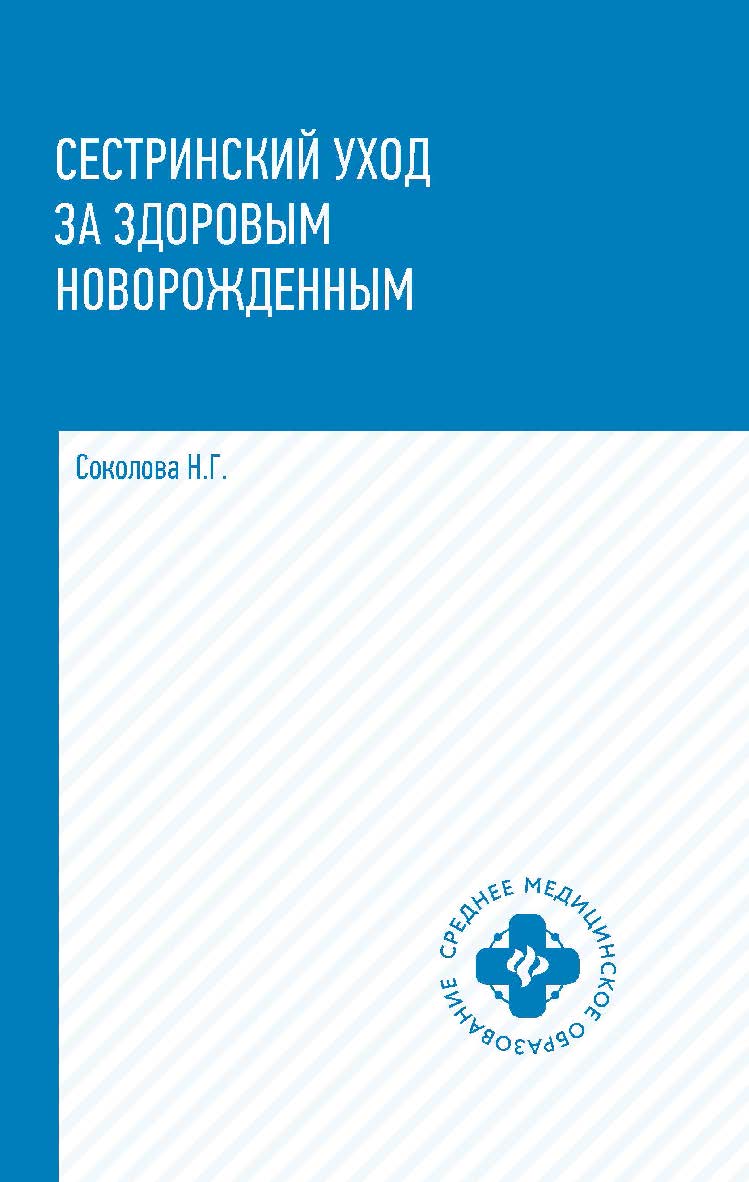 Сестринский уход за здоровым новорожденным : учебное пособие. — (Среднее медицинское образование). ISBN 978-5-222-35207-6