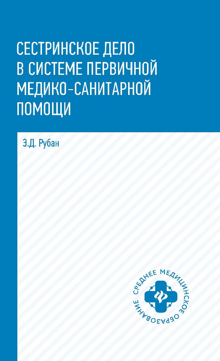 Сестринское дело в системе первичной медикосанитарной помощи : учеб. пособие. — (Среднее медицинское образование). ISBN 978-5-222-35223-6