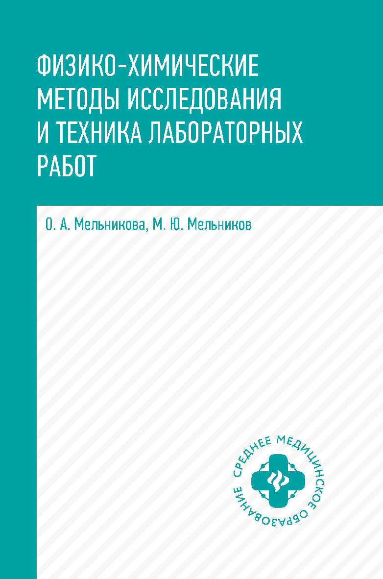 Физико-химические методы исследования и техника лабораторных работ : учебник. — (Среднее медицинское образование). ISBN 978-5-222-35267-0