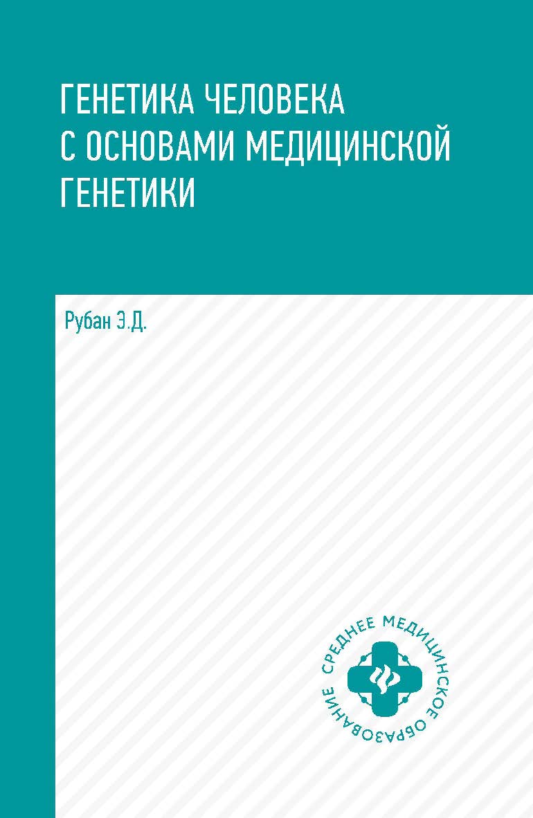 Генетика человека с основами медицинской генетики : учебник. — (Среднее медицинское образование). ISBN 978-5-222-35268-7