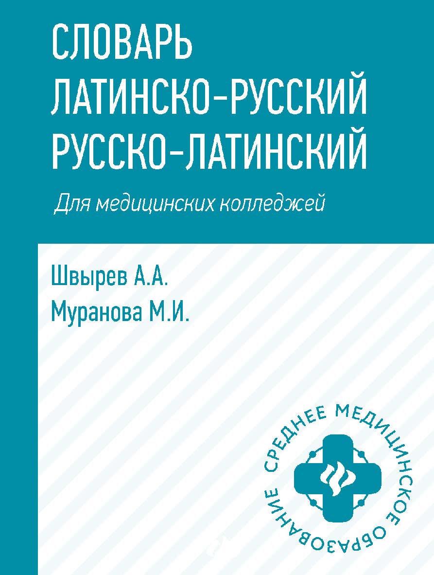 Словарь латинско-русский, русско-латинский для медицинских колледжей. — (Среднее медицинское образование). ISBN 978-5-222-35278-6