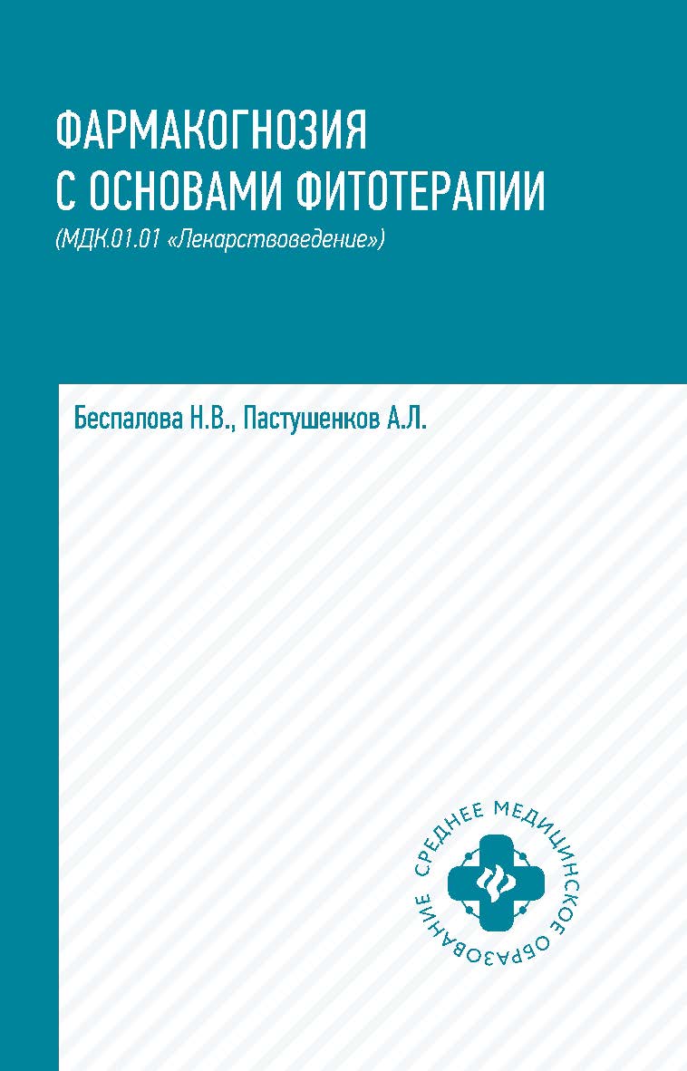 Фармакогнозия с основами фитотерапии (МДК.01.01 «Лекарствоведение») : учебник— (Среднее медицинское образование). ISBN 978-5-222-35344-8