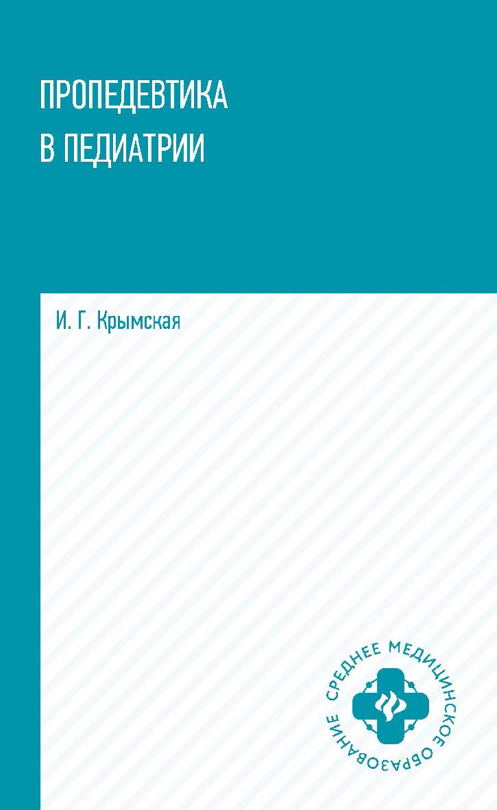 Пропедевтика в педиатрии : учеб. пособие. — (Среднее медицинское образование). ISBN 978-5-222-36958-6