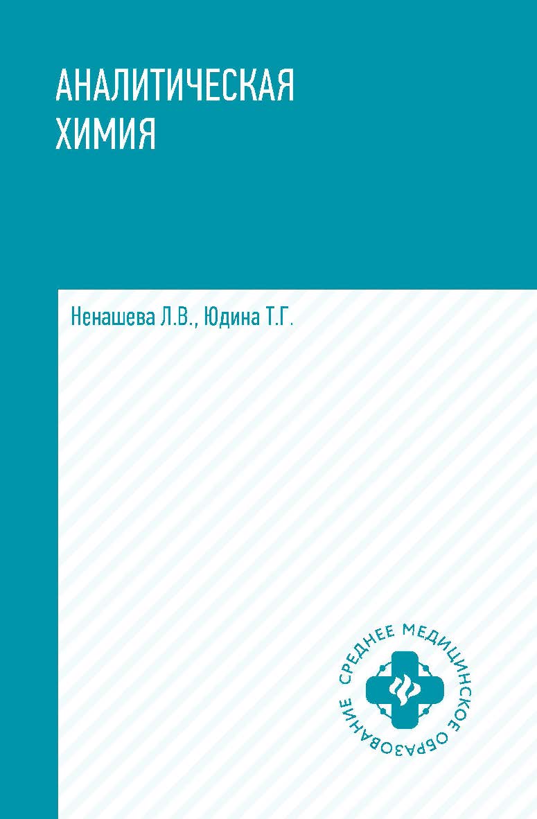 Аналитическая химия: учебник. — (Среднее медицинское образование). ISBN 978-5-222-38568-5