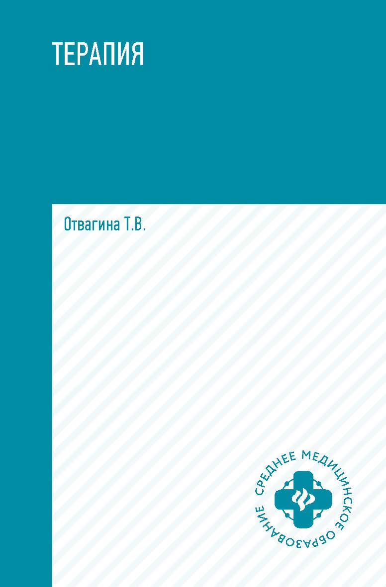 Терапия (оказание медицинских услуг в терапии): учебное пособие. — (Среднее медицинское образование). ISBN 978-5-222-38575-3