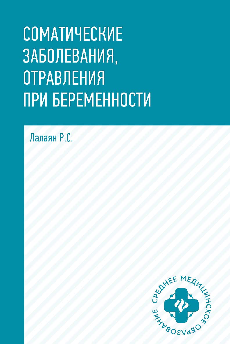 Соматические заболевания, отравления при беременности : учебно-методическое пособие. — (Среднее медицинское образование). ISBN 978-5-222-38590-6