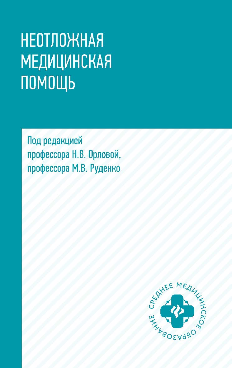 Неотложная медицинская помощь: учебное пособие. — (Среднее медицинское образование). ISBN 978-5-222-40057-9