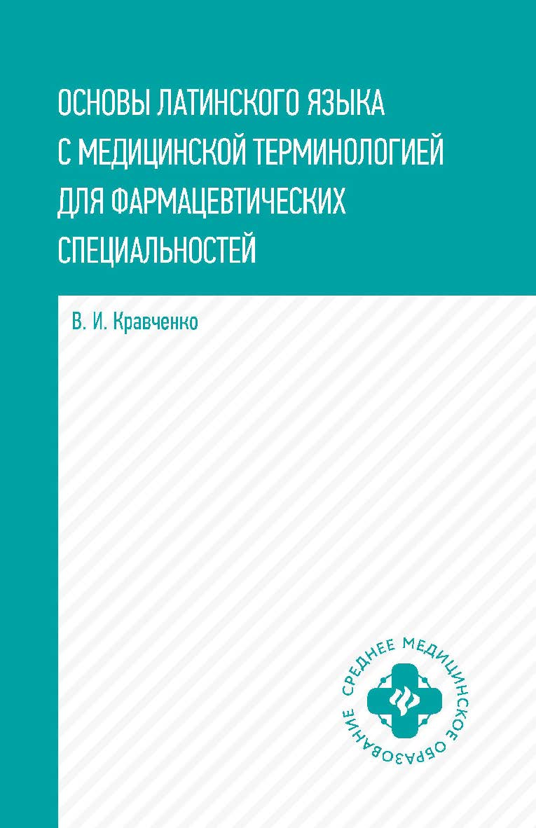 Основы латинского языка с медицинской терминологией : для фармацевтических специальностей — (Среднее медицинское образование). ISBN 978-5-222-41236-7