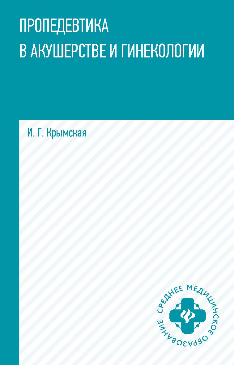 Пропедевтика в акушерстве и гинекологии : учеб. пособие. — (Среднее медицинское образование). ISBN 978-5-222-41260-2