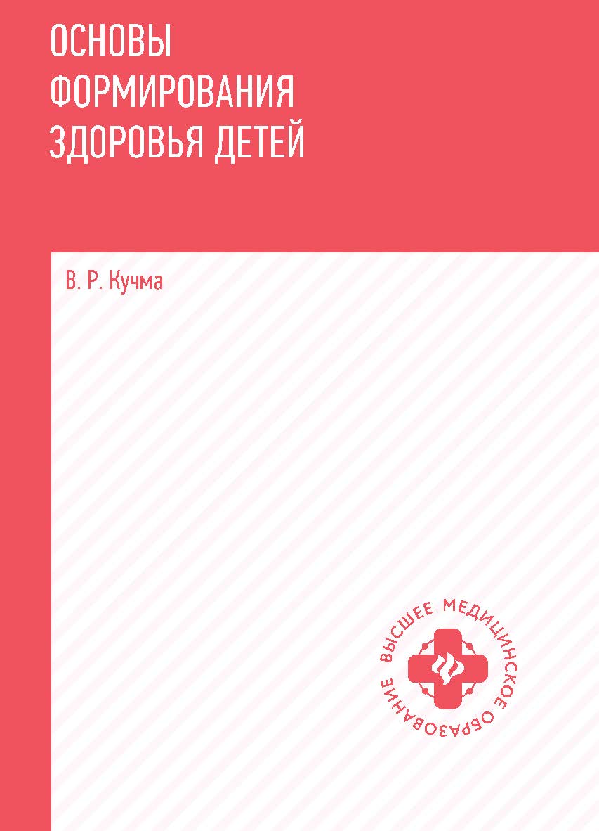 Основы формирования здоровья детей : учебник [Электронный ресурс] — (Высшее медицинское образование) ISBN 978-5-222-41270-1